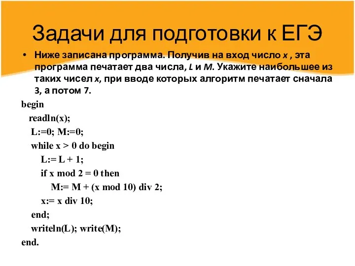 Задачи для подготовки к ЕГЭ Ниже записана программа. Получив на