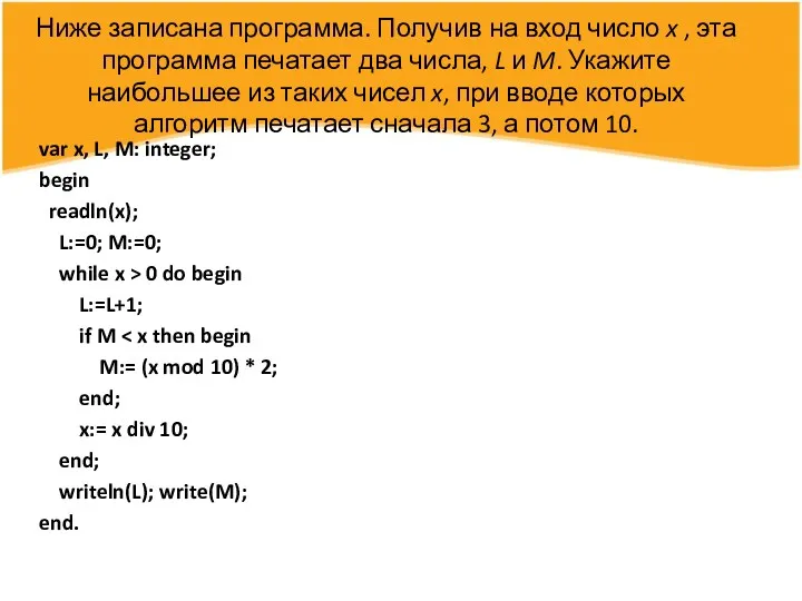 Ниже записана программа. Получив на вход число x , эта