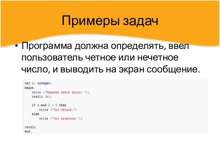 Примеры задач Программа должна определять, ввел пользователь четное или нечетное число, и выводить на экран сообщение.