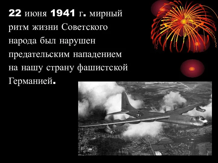 22 июня 1941 г. мирный ритм жизни Советского народа был нарушен предательским нападением