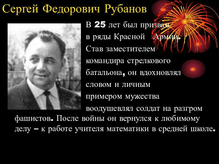 Сергей Федорович Рубанов В 25 лет был призван в ряды Красной Армии. Став