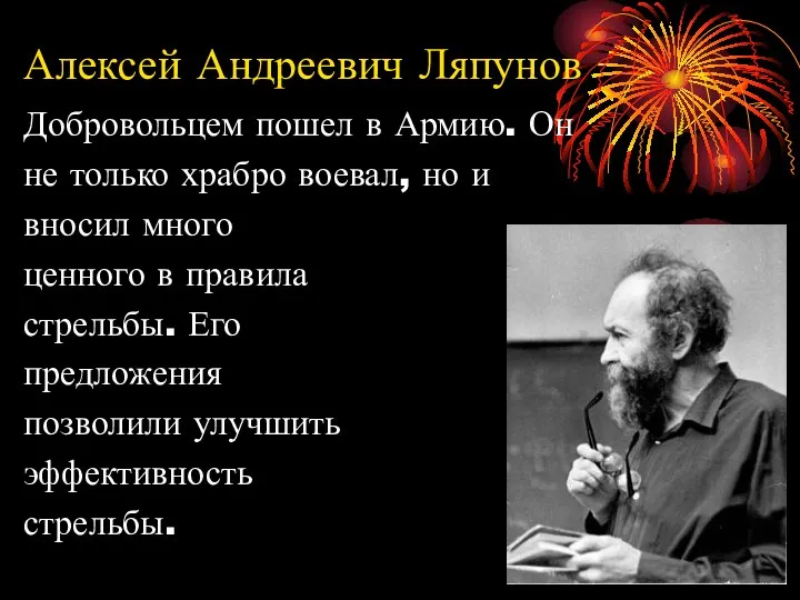 Алексей Андреевич Ляпунов Добровольцем пошел в Армию. Он не только храбро воевал, но