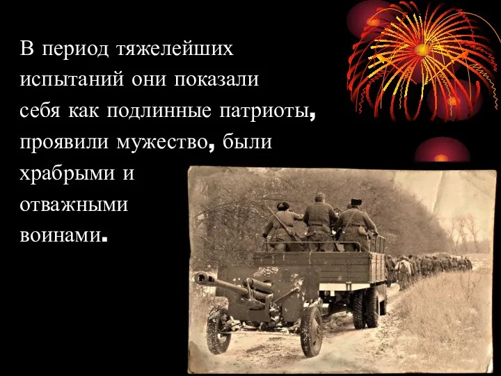 В период тяжелейших испытаний они показали себя как подлинные патриоты, проявили мужество, были