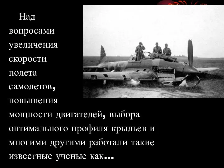 Над вопросами увеличения скорости полета самолетов, повышения мощности двигателей, выбора оптимального профиля крыльев