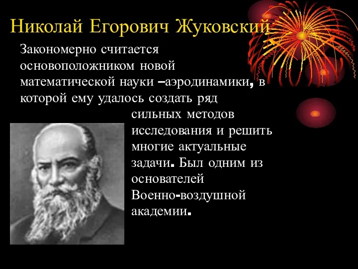 Николай Егорович Жуковский Закономерно считается основоположником новой математической науки –аэродинамики, в которой ему