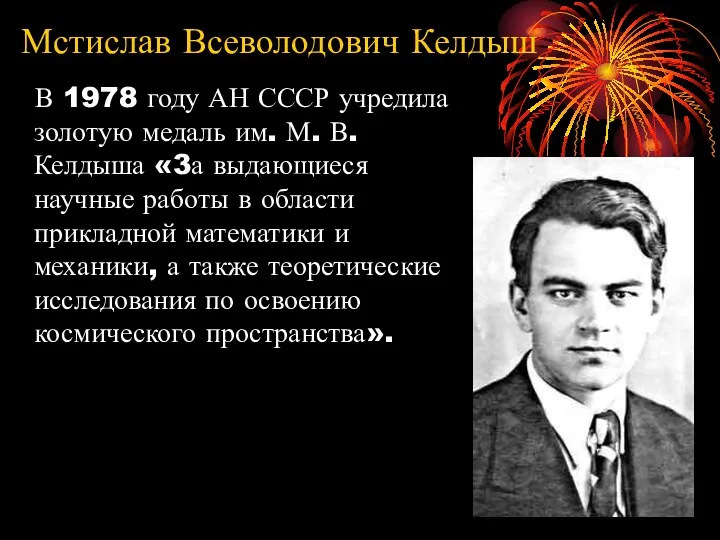 Мстислав Всеволодович Келдыш В 1978 году АН СССР учредила золотую медаль им. М.