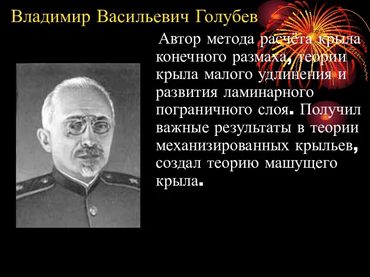 Владимир Васильевич Голубев Автор метода расчёта крыла конечного размаха, теории крыла малого удлинения