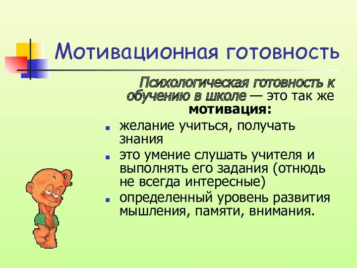 Мотивационная готовность Психологическая готовность к обучению в школе — это