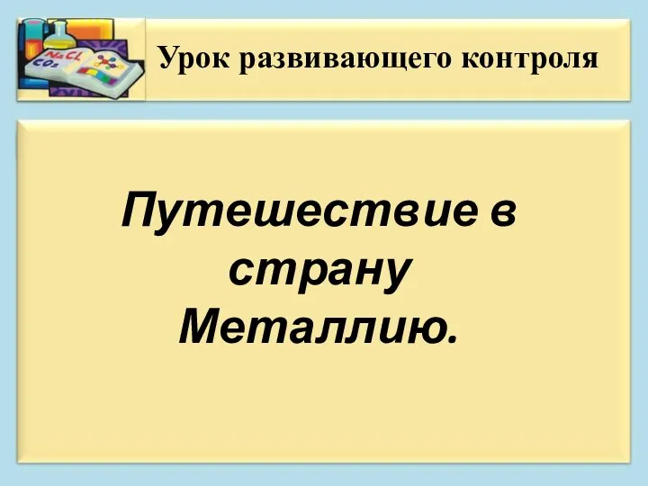 Урок контроля знаний по теме Металлы (презентация)