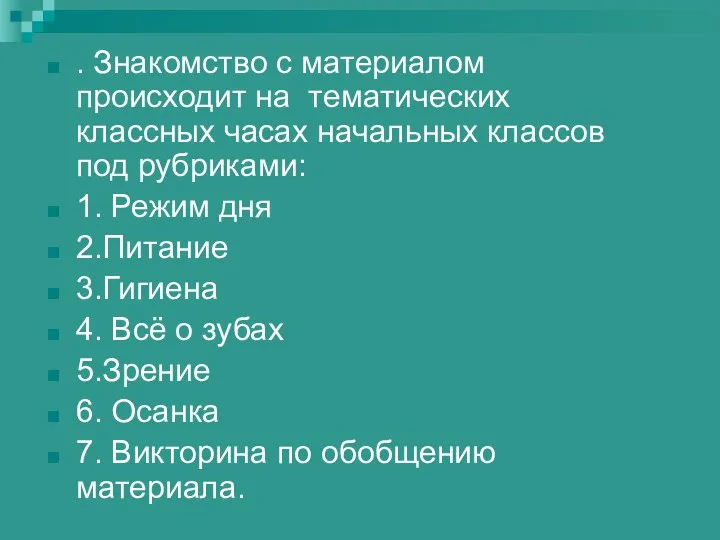 . Знакомство с материалом происходит на тематических классных часах начальных