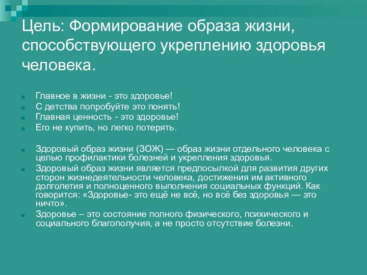 Цель: Формирование образа жизни, способствующего укреплению здоровья человека. Главное в