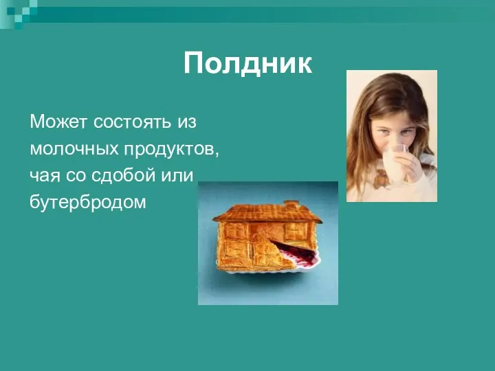 Полдник Может состоять из молочных продуктов, чая со сдобой или бутербродом