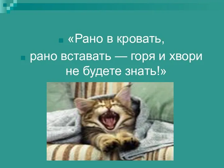 «Рано в кровать, рано вставать — горя и хвори не будете знать!»