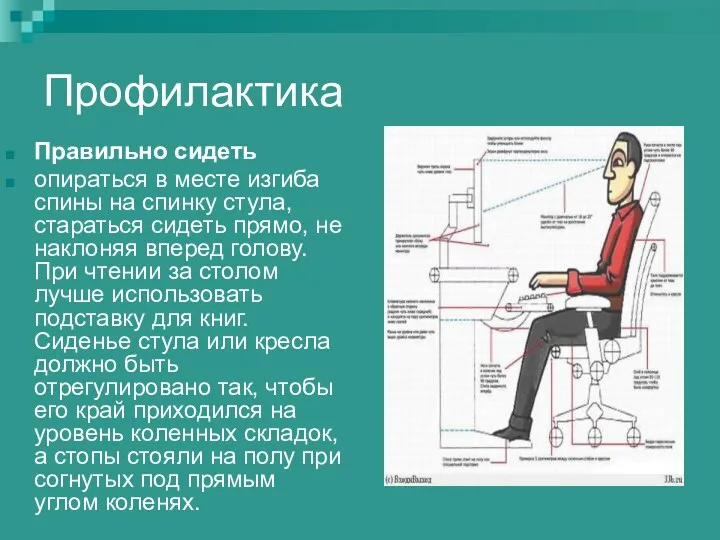 Профилактика Правильно сидеть опираться в месте изгиба спины на спинку