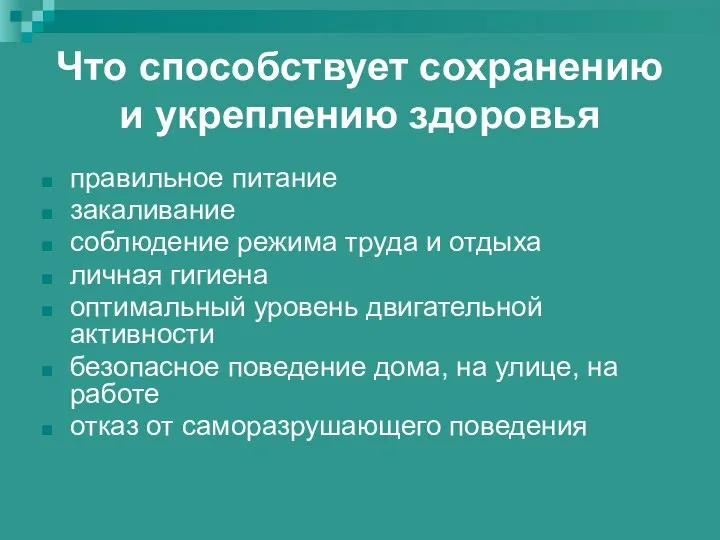 Что способствует сохранению и укреплению здоровья правильное питание закаливание соблюдение