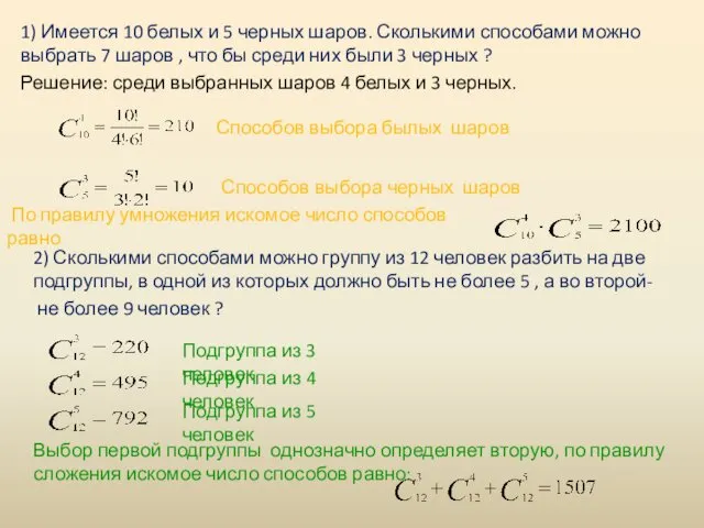 1) Имеется 10 белых и 5 черных шаров. Сколькими способами