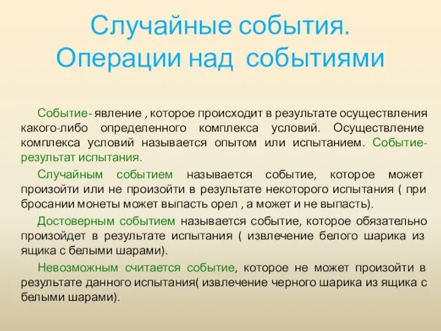 Случайные события. Операции над событиями Событие- явление , которое происходит