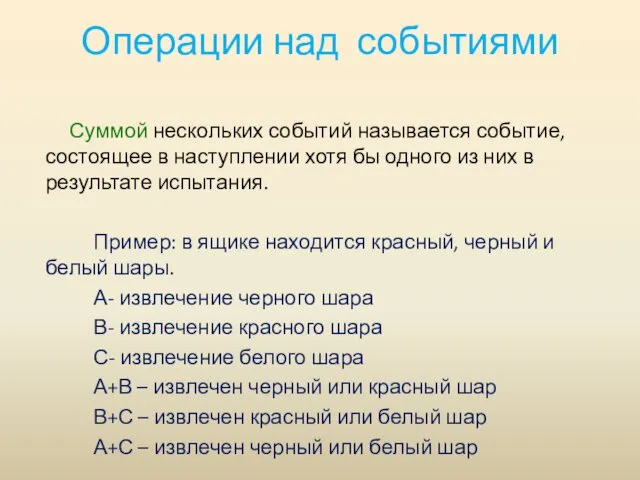 Операции над событиями Суммой нескольких событий называется событие, состоящее в