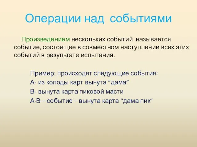 Операции над событиями Произведением нескольких событий называется событие, состоящее в