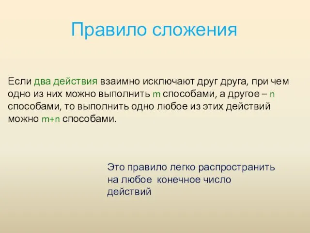 Правило сложения Если два действия взаимно исключают друг друга, при