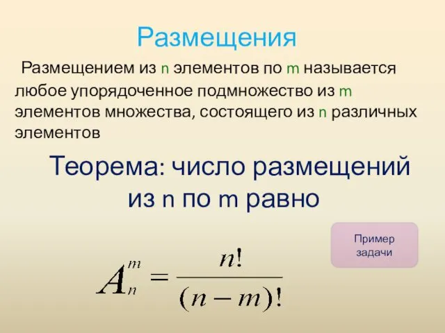 Размещения Теорема: число размещений из n по m равно Размещением