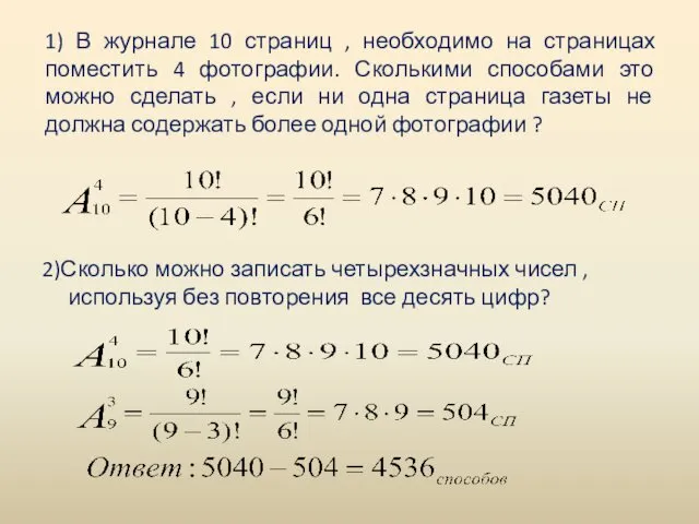 1) В журнале 10 страниц , необходимо на страницах поместить