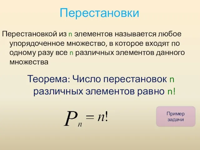 Перестановки Перестановкой из n элементов называется любое упорядоченное множество, в