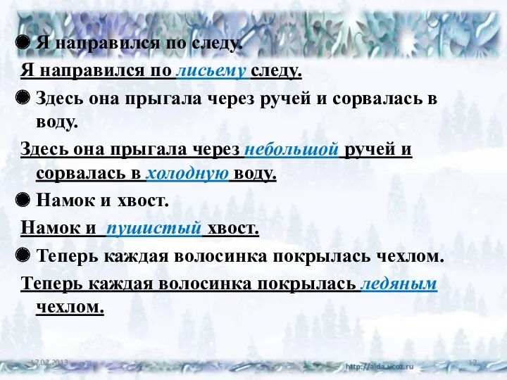 Я направился по следу. Я направился по лисьему следу. Здесь