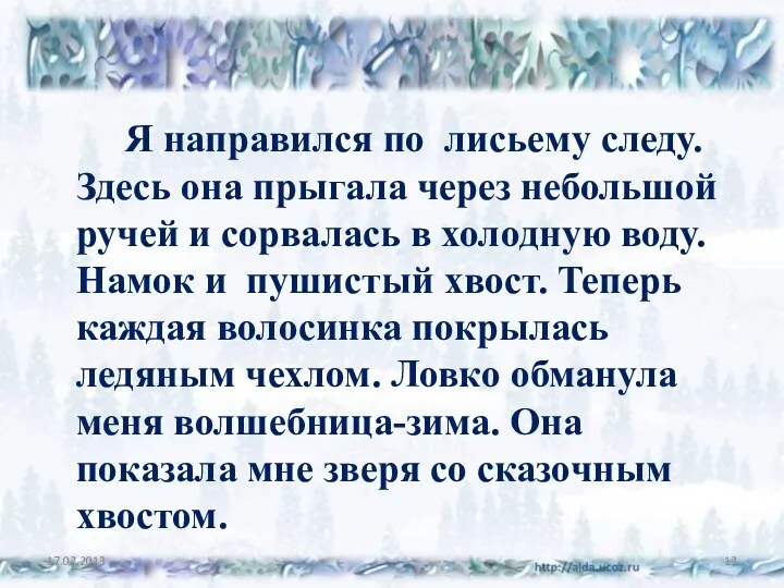 Я направился по лисьему следу. Здесь она прыгала через небольшой