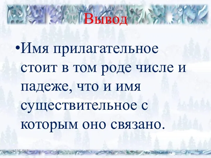 Вывод Имя прилагательное стоит в том роде числе и падеже,