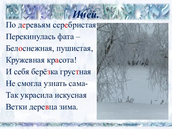 Иней. По деревьям серебристая Перекинулась фата – Белоснежная, пушистая, Кружевная