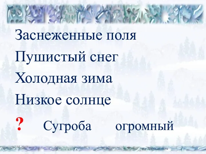 Заснеженные поля Пушистый снег Холодная зима Низкое солнце ? Сугроба огромный