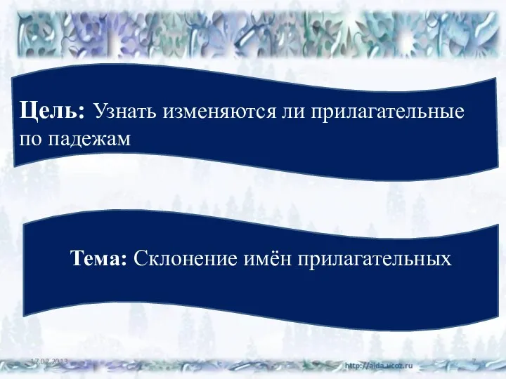 Цель: Узнать изменяются ли прилагательные по падежам Тема: Склонение имён прилагательных