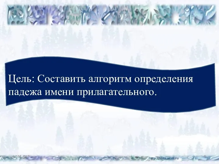 Цель: Составить алгоритм определения падежа имени прилагательного.