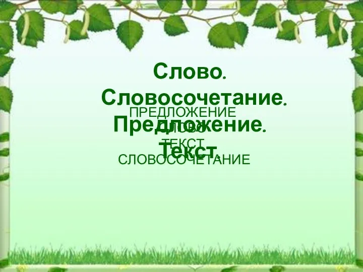 Слово. Словосочетание. Предложение. Текст. ПРЕДЛОЖЕНИЕ СЛОВО ТЕКСТ СЛОВОСОЧЕТАНИЕ