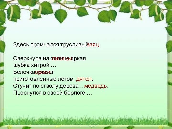 Здесь промчался трусливый … Сверкнула на солнце яркая шубка хитрой