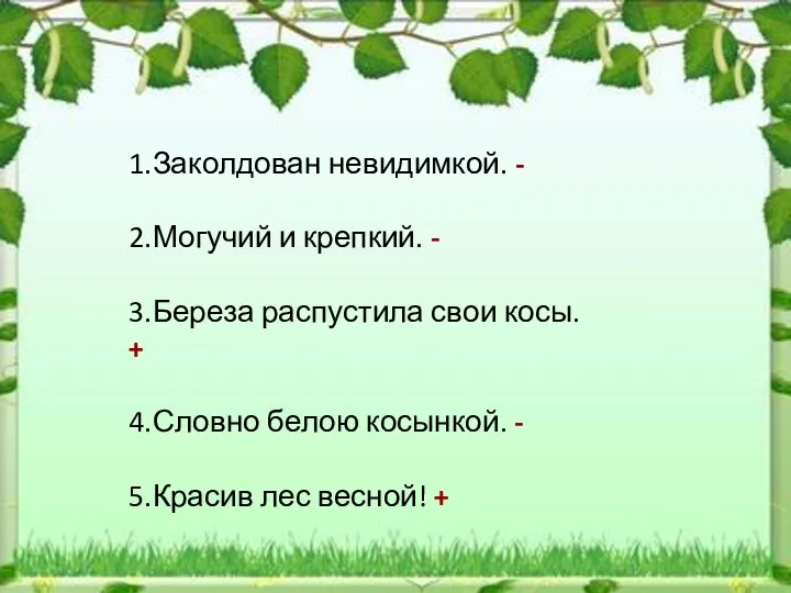 1.Заколдован невидимкой. - 2.Могучий и крепкий. - 3.Береза распустила свои