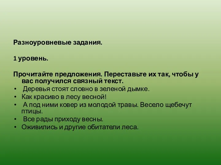 Разноуровневые задания. 1 уровень. Прочитайте предложения. Переставьте их так, чтобы