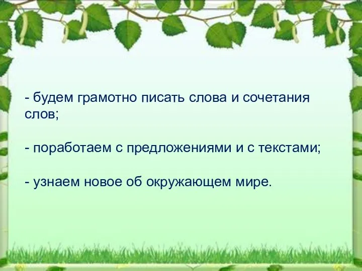 - будем грамотно писать слова и сочетания слов; - поработаем