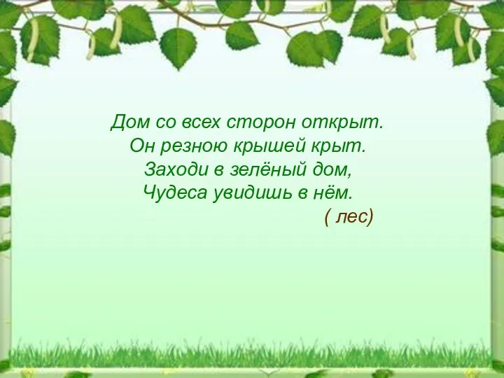 Дом со всех сторон открыт. Он резною крышей крыт. Заходи