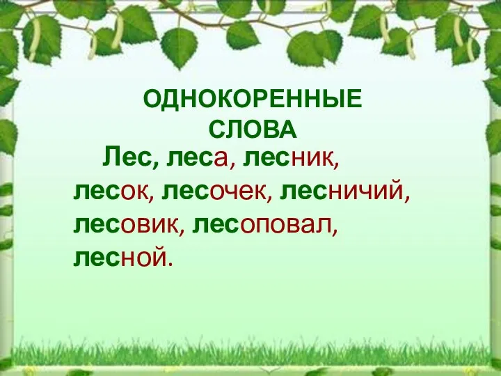 ОДНОКОРЕННЫЕ СЛОВА Лес, леса, лесник, лесок, лесочек, лесничий, лесовик, лесоповал, лесной.