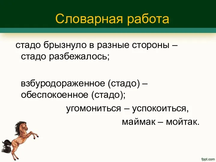 Словарная работа стадо брызнуло в разные стороны – стадо разбежалось;