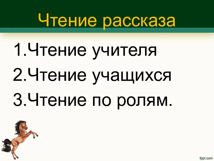 Чтение рассказа 1.Чтение учителя 2.Чтение учащихся 3.Чтение по ролям.