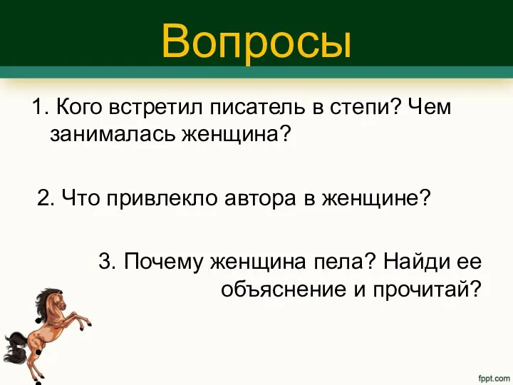 Вопросы 1. Кого встретил писатель в степи? Чем занималась женщина?