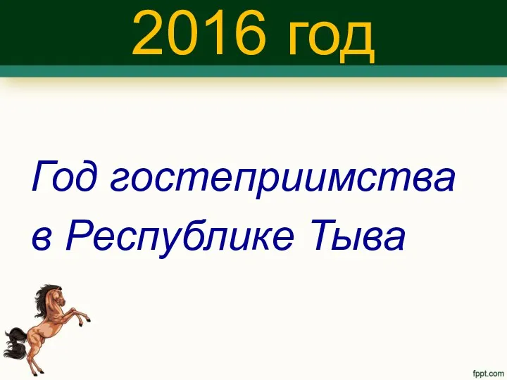 Год гостеприимства в Республике Тыва 2016 год