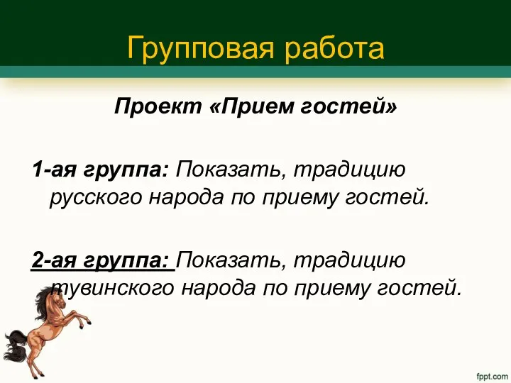 Групповая работа Проект «Прием гостей» 1-ая группа: Показать, традицию русского