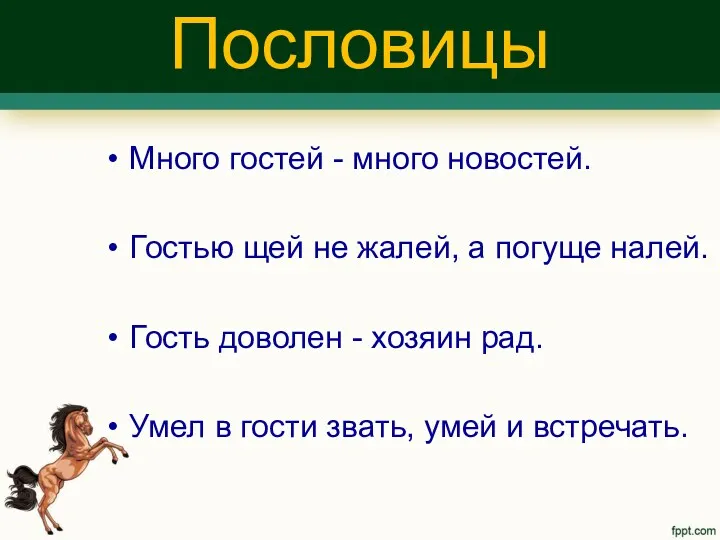 Пословицы Много гостей - много новостей. Гостью щей не жалей,