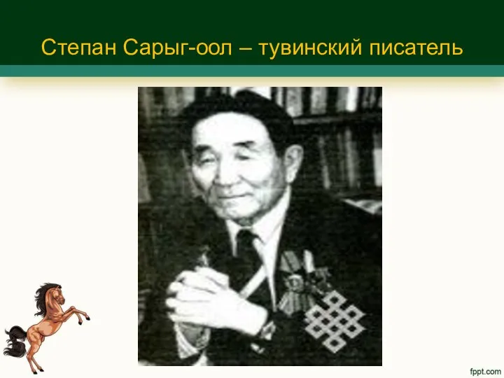 Степан Сарыг-оол – тувинский писатель