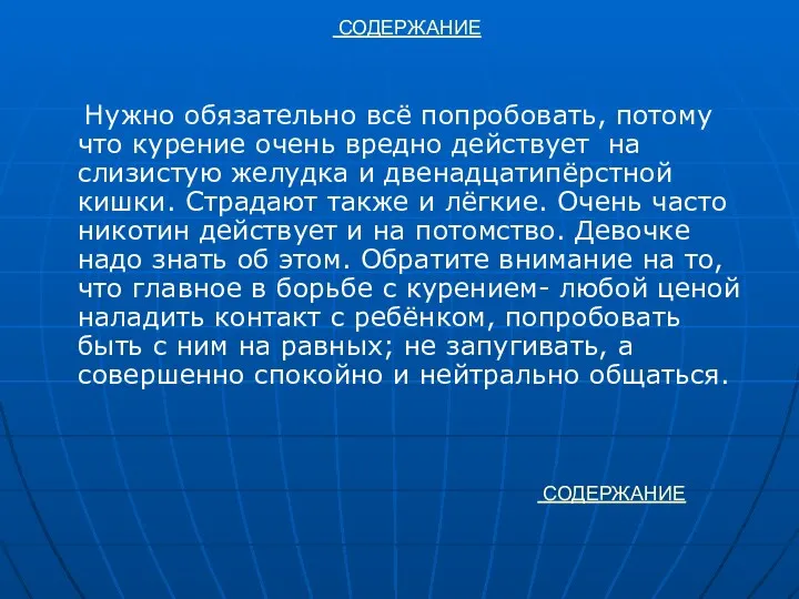 СОДЕРЖАНИЕ Нужно обязательно всё попробовать, потому что курение очень вредно