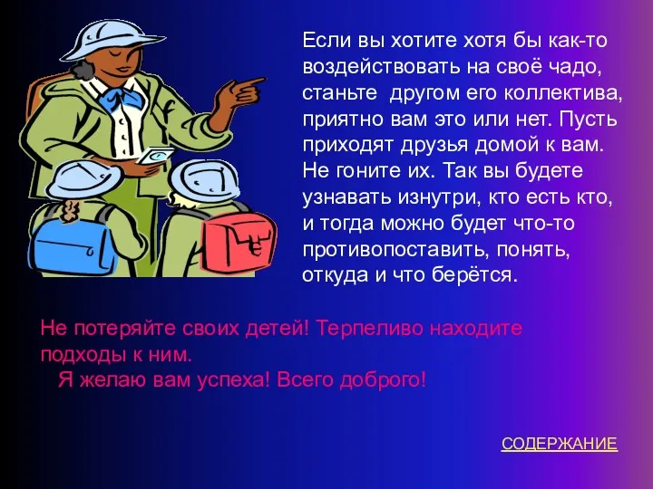 Если вы хотите хотя бы как-то воздействовать на своё чадо,